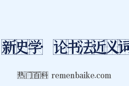 新史学·论书法近义词是什么意思的图片